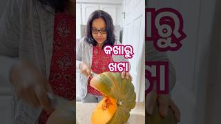 କଖାରୁ ଖଟା କଣ ଏମିତି ଲାଗେ  odiafoodtuber odiavlog pumpkin [upl. by Neeuq]