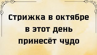 Стрижка в октябре в этот день принесёт чудо в вашу жизнь [upl. by Ardnik]