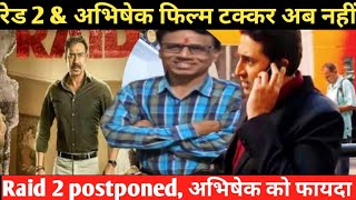 Raid 2 vs abhishek shoojit movie clash अब नहीं raid 2 postponed  abhishek [upl. by Joappa]