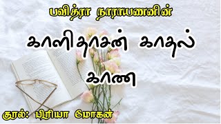 Kalidasan Kaadhal Kaanaகாளிதாஸன் காதல் காண Pavithra Narayanan Priya Mohan Tamil Full Audio Book [upl. by Sitelc980]