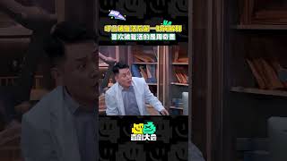 呼兰 被复活后第一时间找补：喜欢被复活的叫周奇墨 脱口秀大会s5 喜剧大会 搞笑 douyin 小品 [upl. by Anton]