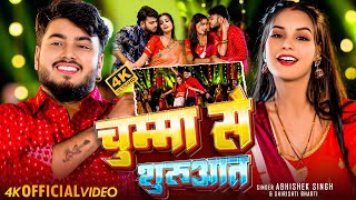 VIDEO  चुम्मा से शुरुआत  Abhishek Singh Shrishti Bharti  Chumma Se Shuruaat  New Bhojpuri [upl. by Acnayb]