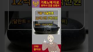 로마 화폐단위 환산방법은  부정확한 귀금속 가치론은 그만 [upl. by Yzus]