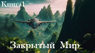 Закрытый мир  Книга 1  Попаданец в древний мир  Аудиокнига [upl. by Outhe]