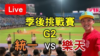 季後挑戰賽G2！統一 vs 樂天【看球閒聊直播】 [upl. by Vokaay]