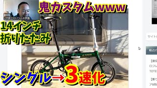 【ほぼDAHON K3】14インチ シングルギアの折りたたみ自転車を3速化（魔改造）！（キャプテンスタッグ リライトALFDB141） [upl. by Ehsrop462]