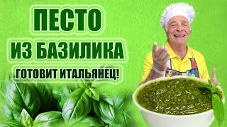 ПЕСТО ИЗ БАЗИЛИКА PESTO AL BASILICO Пошаговый рецепт приготовления песто Готовит итальянец [upl. by Luaped566]