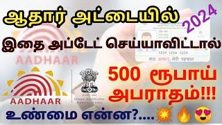 ஆதார் அட்டையில் கட்டாயம் இதை அப்டேட் செய்ய வேண்டுமா Aadhar important update aadhar ஆதார் [upl. by Lindahl]