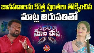 Writer Matla Tirupathi Exclusive Interview  Sujatha tho Maata Paata  hmtv Music [upl. by Meri]