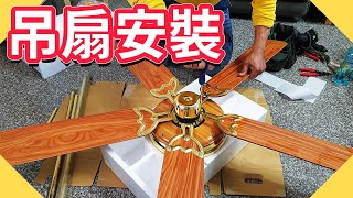 吊扇安裝要注意什麼｜吊扇組裝DIY【水電爸爸】 [upl. by Victorie]