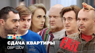 ОВР Шоу Сдача квартиры ovrshowtnt [upl. by Harleigh]