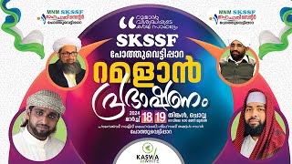 LIVE  റമളാൻ പ്രഭാഷണം  ഉസ്താദ് സിറാജുദ്ധീൻ അൽ ഖാസിമി  SKSSF പോത്തുവെട്ടിപ്പാറ  19032024 [upl. by Eleen]