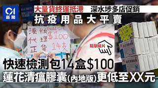 快速抗原檢測包破底價促銷 低至7元一盒 深水埗店員稱存貨過多│01新聞 [upl. by Hathaway]