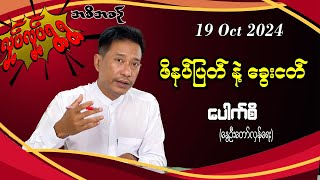 19 Oct 2024 ဖိနပ်ပြတ် နဲ့ ခွေးငတ် လှုပ်လှုပ်ရွရွ pouksi ပေါက်စီ revolution [upl. by Alyk]