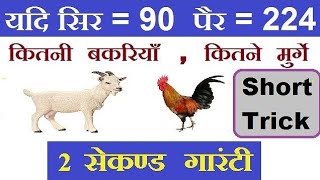 Reasoning Tricks  Arithmetical Reasoning  यदि सिर और पैर दिए हो तो जानवरों को संख्या ज्ञात करें [upl. by Diannne]