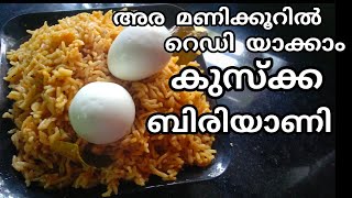 കുസ്‌ക്ക ബിരിയാണി kuskkabiriyani malayalam kuskabiryani kuskarice [upl. by Higley298]