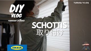 【DIY 3】 ショッティスを取り付けるよ \IKEA SCHOTTISプリーツブラインド [upl. by Nevar754]