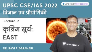 कृत्रिम सूर्य EAST  विज्ञान एवं प्रौद्योगिकी  UPSC CSEIAS 2022  Dr Ravi P Agrahari [upl. by Jeraldine]