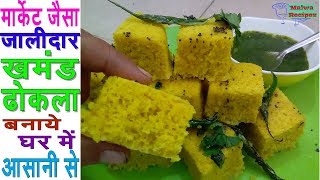 मार्केट जैसे जालीदार खमण धोकला बनाये घर में आसानी से  dhokla recipe  khaman dhokla [upl. by Noskcaj]