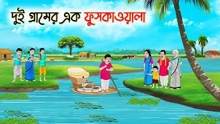 দুই গ্রামের এক ফুসকাওয়ালা  Bengali Fairy Tales Cartoon  Rupkothar Bangla Golpo  Thakumar Jhuli [upl. by Haisoj]