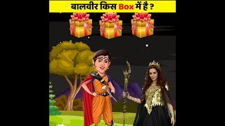 बालवीर किस बॉक्स में है  Part 2  Balveer cartoon paheliyan  Riddles  Hindi Paheliyan  Shorts [upl. by Liam]