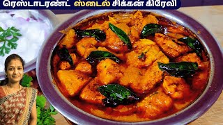 ரெஸ்டாடரண்ட் ஸ்டைல் சிக்கன் கிரேவி இப்டி ஈஸியா செய்யுங்க  Chicken Kulambu Recipe in Tamil  Gravy [upl. by Harmonia]