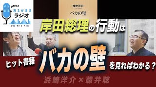 岸田総理の行動はヒット書籍『バカの壁』を見ればわかる？（浜崎洋介×藤井聡） 2024 5 6放送］週刊クライテリオン 藤井聡のあるがままラジオ [upl. by Anod]