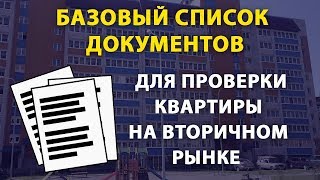 Базовый список документов для ПРОВЕРКИ КВАРТИРЫ на вторичном рынке ОБЯЗАТЕЛЬНО его запросить [upl. by Ispep49]