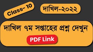 Dakhil 2022 Class 10 Assignment 7th week Question PDF  Class 10 Assignment Question pdf [upl. by Darsey]