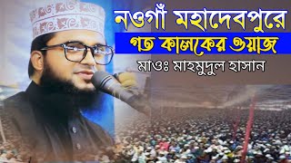 নওগাঁ মহাদেবপুরে গতকালকের ওয়াজ। Mawlana Mahmudul Hasan New waz 2024 [upl. by Bunting]