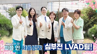 피플 인 서울성모 심부전 LVAD팀  서울성모병원 [upl. by Nai618]