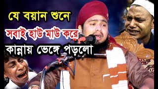 কি আজিব বয়ান  কান্নায় ভেঙ্গে পড়লো সবাই। mawlana abdul munim khan ansari আইসিমিডিয়া [upl. by Coussoule]