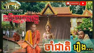 អ្នកចាំជាតិបាននិយាយថាឃើញព្រះអង្គនៅជាតិមុនហើយ  MỘT CHÚ NÓI ĐÃ THẤY SỰ TRONG KIẾP TRƯỚC [upl. by Kiker263]