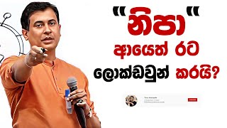 Tissa Jananayake  Episode 247  quotනිපාquot වයිරසය Nipah virus NiV 🤒😴😷🐽🦇🚑🧬🦠🛑 [upl. by Mroz]