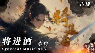 🎵超級好聽的節奏感超強的古詩歌曲，將進酒， [upl. by Chiquita]