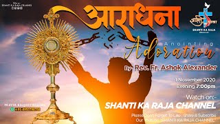 प्रभु की आराधना l Holy Adoration l 011120 l By Fr Ashok Alexander l Shanti Ka Raja Channel [upl. by Reger]