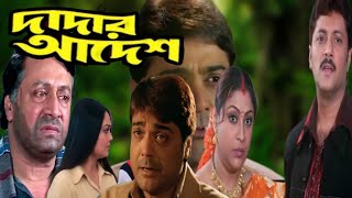 Dadar Adesh Bangla Full Movie Prosenjit Abhisek Ranjit M Hd Facts Review দাদার আদেশ মুভি [upl. by Anayhd]