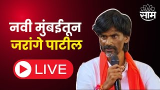 Manoj Jarange Patil LIVE  Maratha Reservation  Marathi News  Madhukar Ardand  Navi Mumbai [upl. by Josselyn]