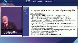 Ν Γεωργιάδης  Η αδράνεια στη διαχείριση συνεχίζεται [upl. by Nerral120]