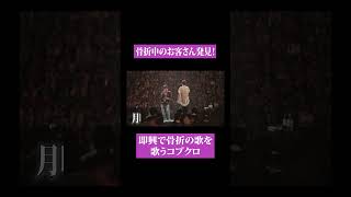 【第１５８回小渕と黒田】月曜日に骨折したのに日曜日にコブクロライブに来てくれた神ファン！ [upl. by Lemahs]