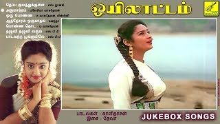 ஒயிலாட்டம்  OYILAATTAM  JUKEBOX  R SUNDARARAJAN  VIJAY MUSICALS [upl. by Mauricio]