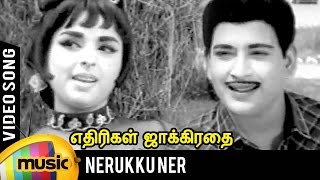 Nerukku Ner Song  Ethirigal Jakkirathai Tamil Movie  RS Manohar  TM Soundararajan  Kannadasan [upl. by Alistair]