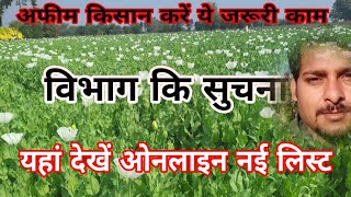 afim niti 202425 से पहले अफीम किसान करें ये जरूरी काम  अफीम निति  cosmicfarming afimkikheti [upl. by Elyr952]