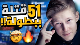 كيف جبنا 51 قتلة في بطولة مستر سافج 😨 [upl. by Idnaj68]