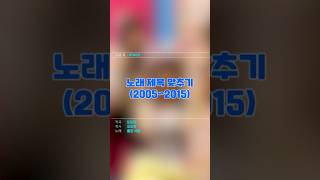 🕺🏻전주만 듣고 그시절 노래 맞추기 음악퀴즈 2000년대 shorts 4 [upl. by Kameko889]