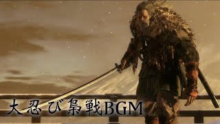 【隻狼】大忍び 梟 BGM【SEKIRO Shadows Die Twice OST】 [upl. by Borreri477]