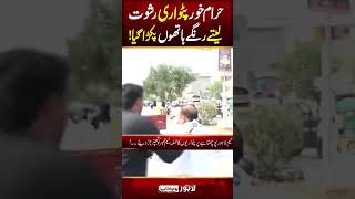 Patwari ko Rishwat lete hue  Lahore Rang shorts reels patwari corruptionexposed [upl. by Leohcin]