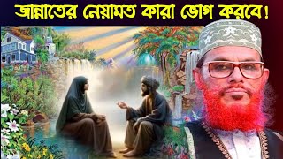 জান্নাতের নেয়ামত দেলোয়ার হোসাইন সাঈদী  Jannater Neyamat  জান্নাত জাহান্নামের ওয়াজ  সাঈদীর ওয়াজ [upl. by Mot]