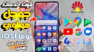 تثبيت خدمات Google علي هاتف هواوي نوفا Google Play Store On Huawei Nova 10 SE علي HarmonyOS 4 [upl. by Meece597]