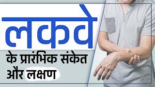 जानें लकवे के प्रारंभिक संकेत और लक्षण  Early Signs and Symptoms of Paralysis [upl. by Asnerek]